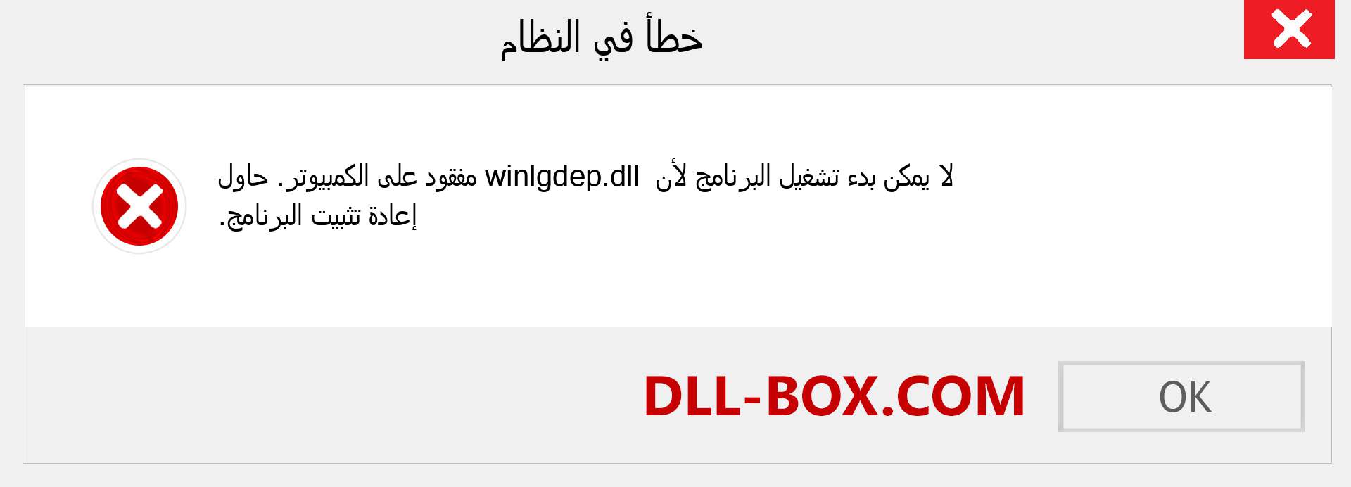 ملف winlgdep.dll مفقود ؟. التنزيل لنظام التشغيل Windows 7 و 8 و 10 - إصلاح خطأ winlgdep dll المفقود على Windows والصور والصور