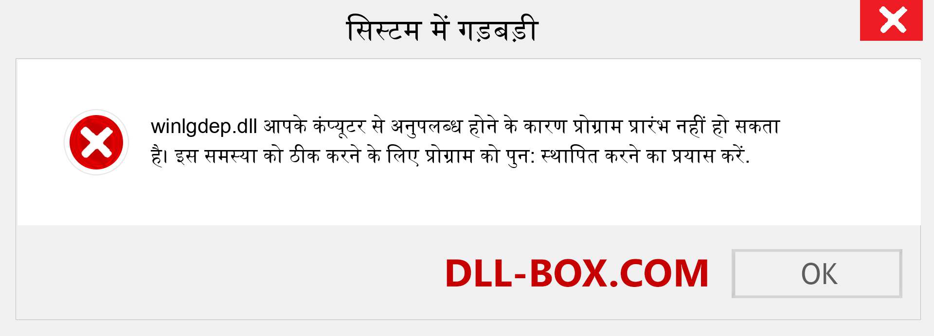 winlgdep.dll फ़ाइल गुम है?. विंडोज 7, 8, 10 के लिए डाउनलोड करें - विंडोज, फोटो, इमेज पर winlgdep dll मिसिंग एरर को ठीक करें