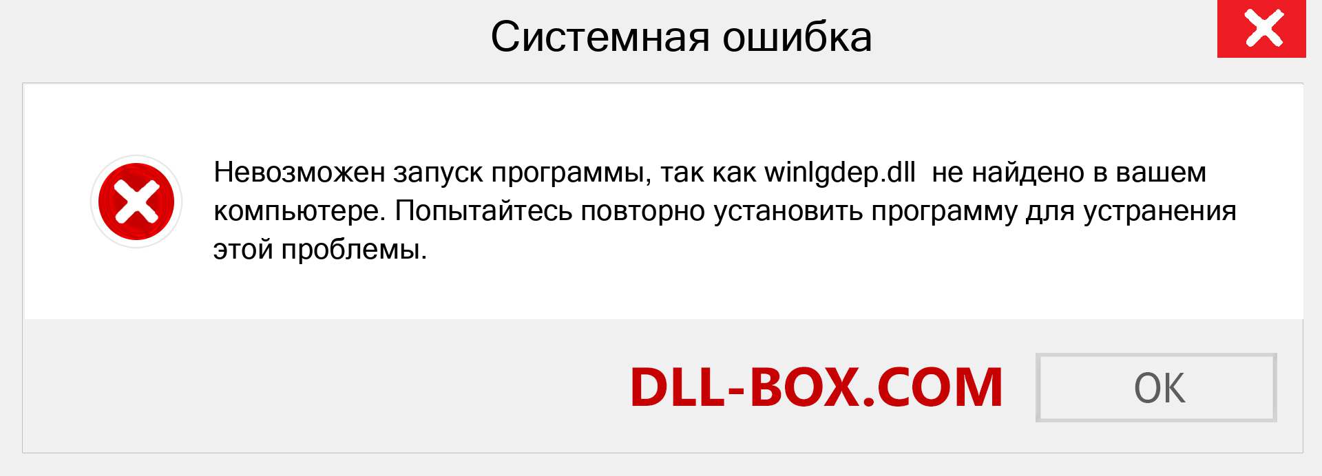 Файл winlgdep.dll отсутствует ?. Скачать для Windows 7, 8, 10 - Исправить winlgdep dll Missing Error в Windows, фотографии, изображения