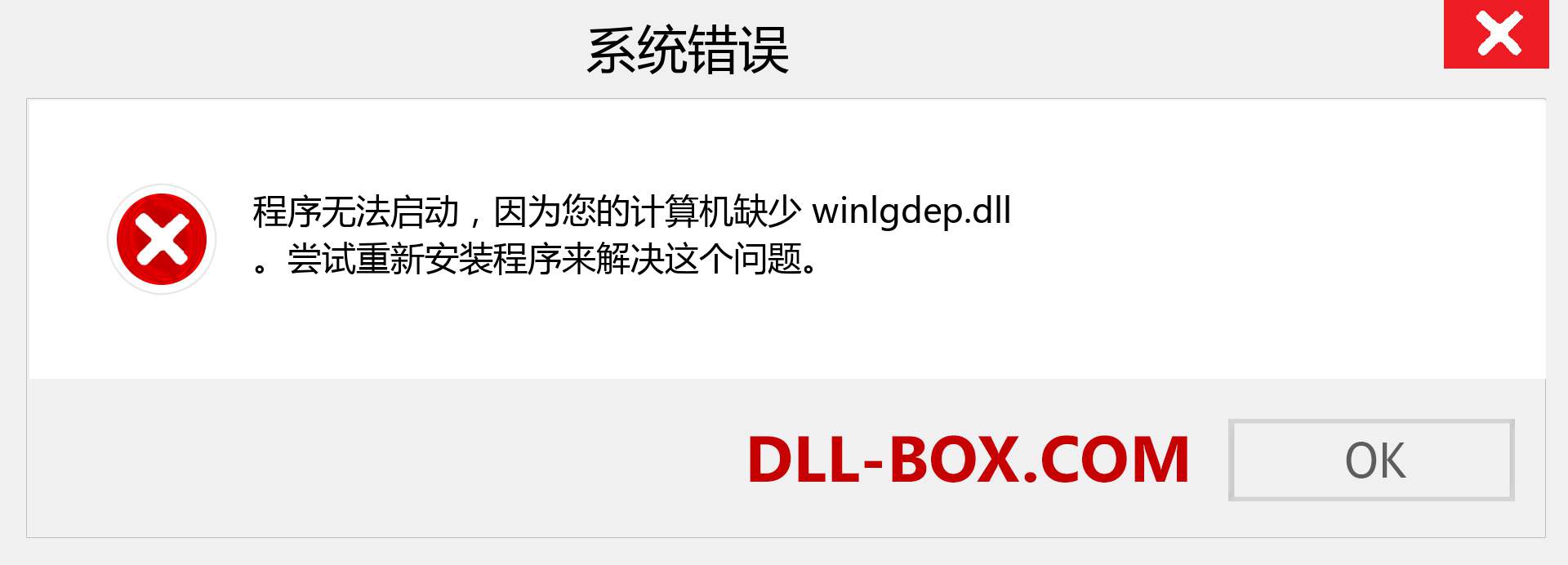 winlgdep.dll 文件丢失？。 适用于 Windows 7、8、10 的下载 - 修复 Windows、照片、图像上的 winlgdep dll 丢失错误